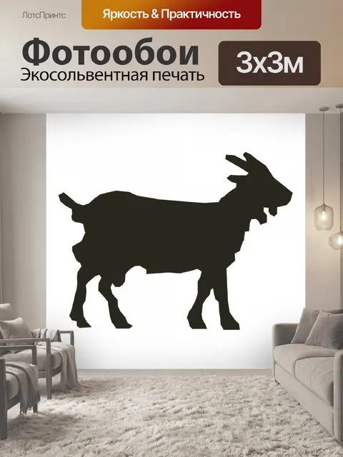 Фотообои Коза Силуэт