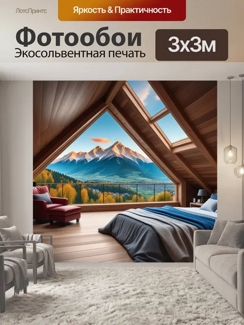 Фотообои уютная мансарда с видом на горы