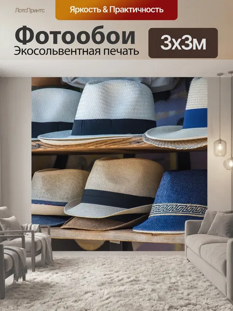 Фотообои Шляпы