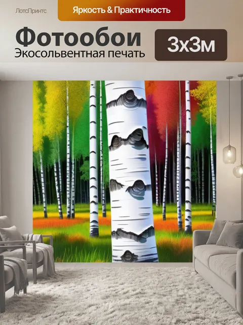 Фотообои пейзаж с березами рисовать разноцветный