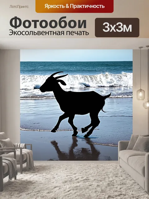 Фотообои черный силуэт козы, прогуливающейся вдоль побережья, где волны мягко омывают землю