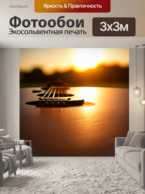 Фотообои гитара на фоне заката, отражающая свет