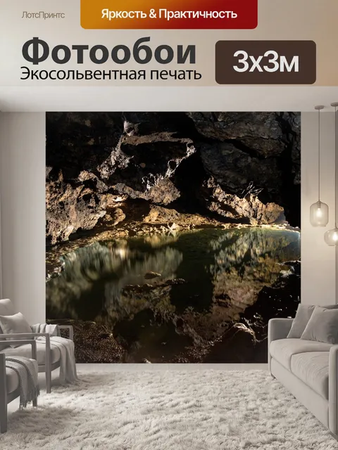 Фотообои Пещера