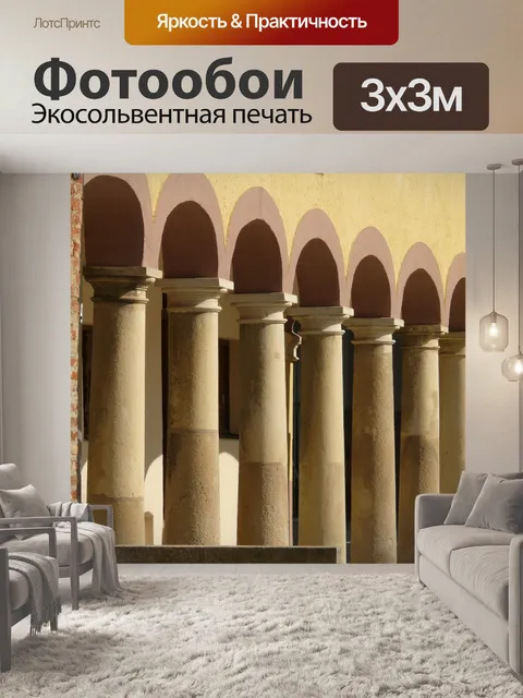 Фотообои Аркада