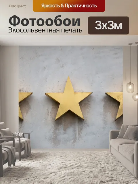 Фотообои Звезды