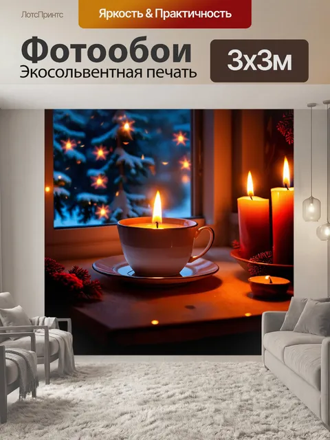 Фотообои уютный зимний вечер у окна с горячим чаем и ароматными свечами