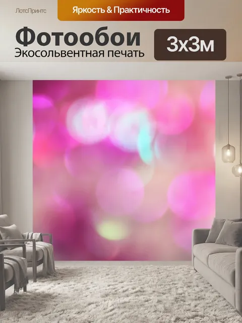 Фотообои Блеск