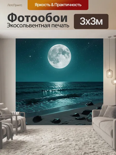 Фотообои Лунный океан и звездное небо