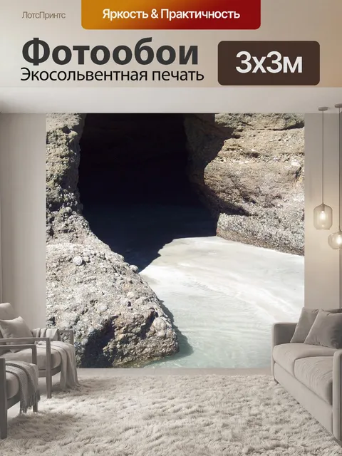 Фотообои Пляж пещера