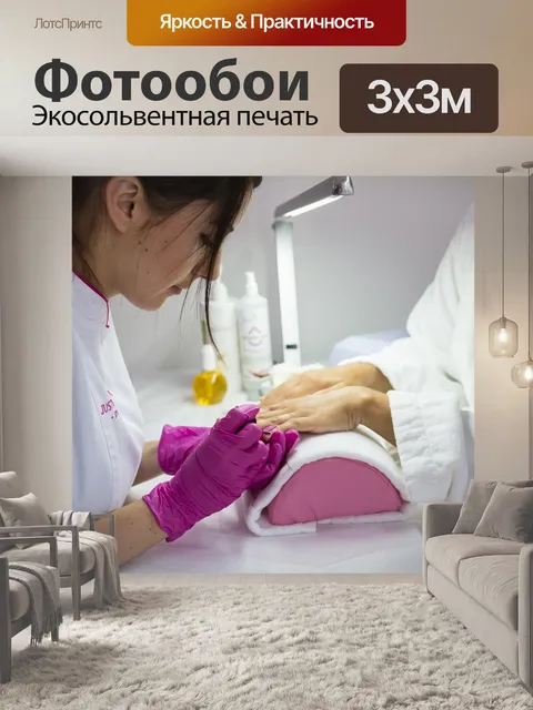 Фотообои Косметолог