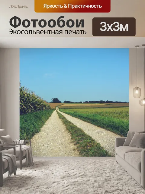Фотообои Поля