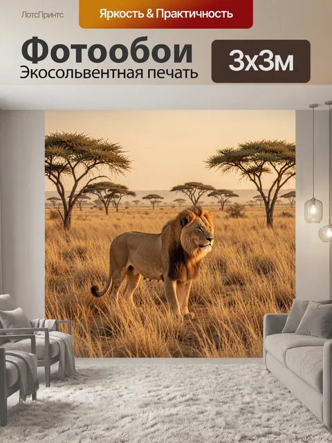 Фотообои Лев в африканской саванне