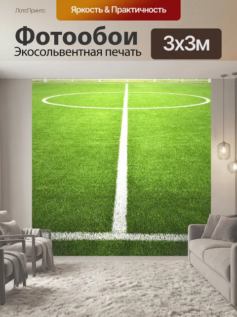 Фотообои Футбольное поле