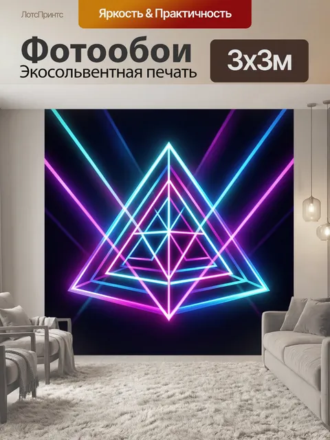 Фотообои Неоновая трёхмерная геометрическая пирамида