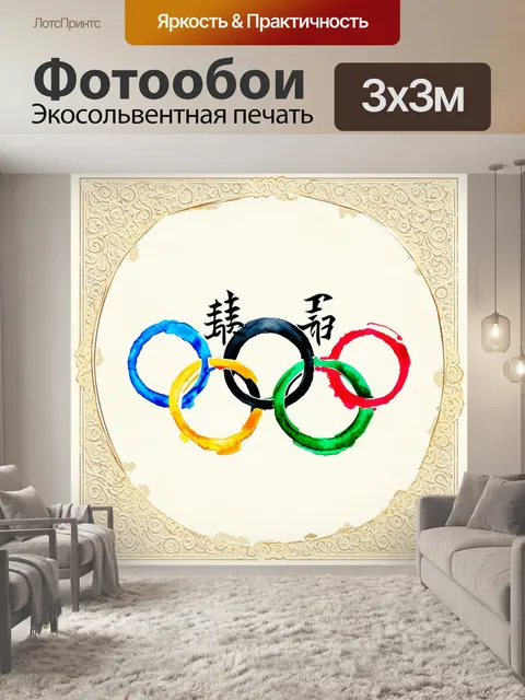 Фотообои олимпийские кольца, выполненные в стиле восточной каллиграфии, украшены водяными рисками и мягкими цветами