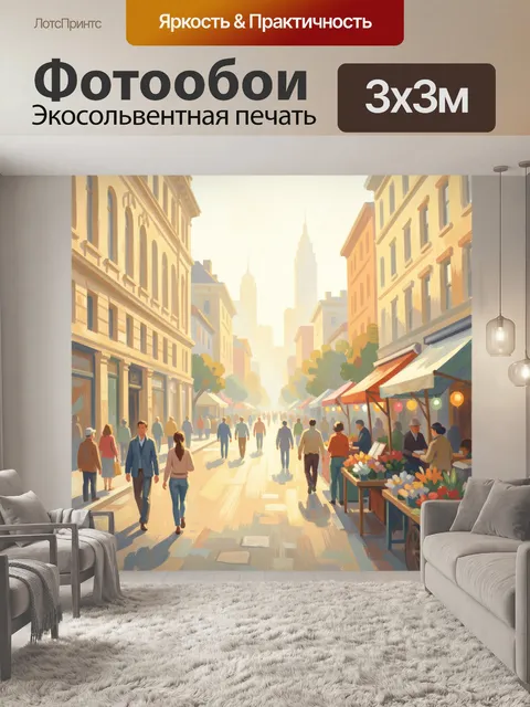 Фотообои Уютная городская улица с рынком