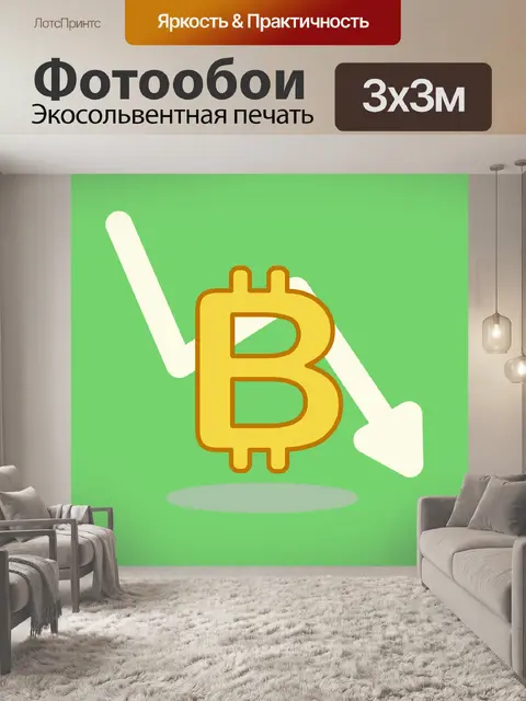 Фотообои Биткойн упал
