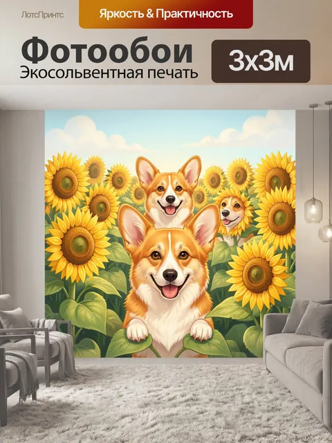 Фотообои Корги в подсолнухах