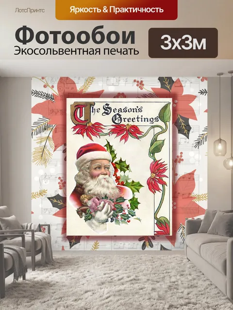 Фотообои Старинный плакат Санта-Клауса