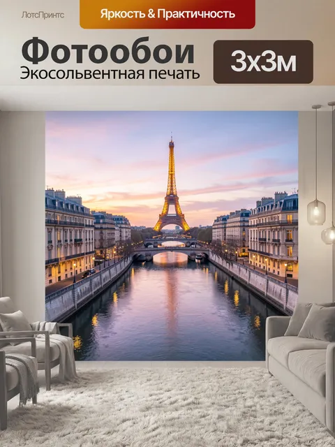Фотообои Эйфелева башня над Сеной на закате
