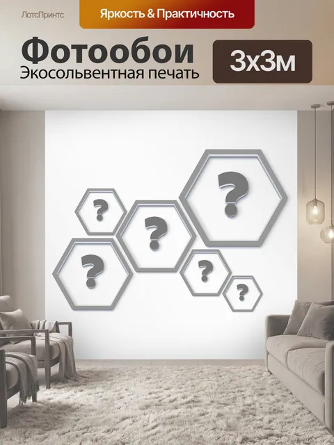 Фотообои Вопросительный знак