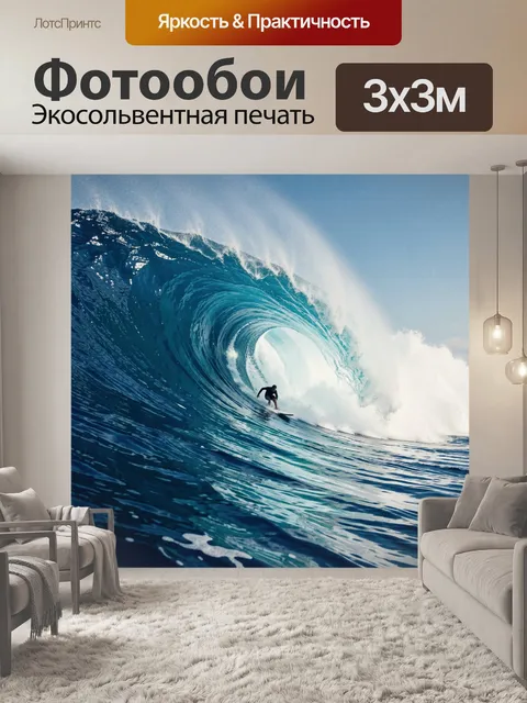 Фотообои Серфер внутри гигантской волны