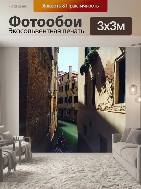 Фотообои Канал