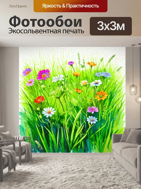 Фотообои акварельное изображение полевых цветов
