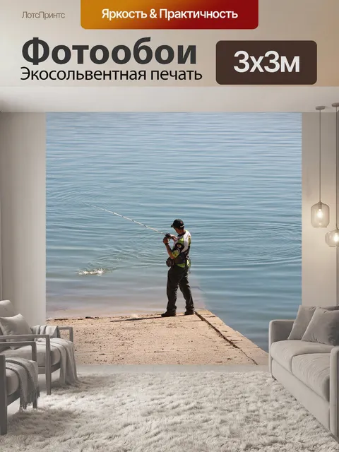 Фотообои Ловит рыбу