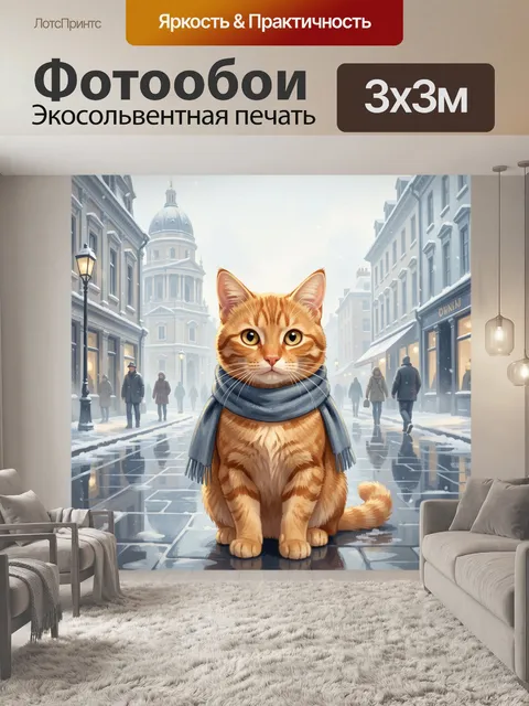 Фотообои Рыжий кот в шарфе