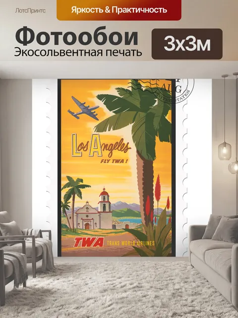 Фотообои Почтовые расходы Лос-Анджелеса