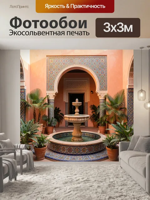 Фотообои Марокканский патио с фонтаном