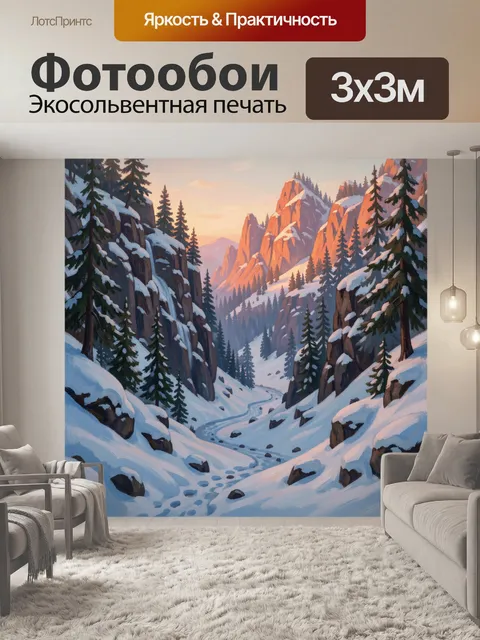 Фотообои Зимнее горное ущелье на закате