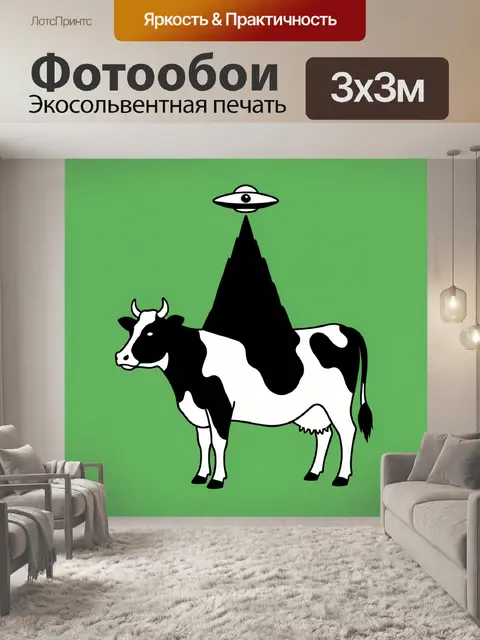 Фотообои Корова с летающей тарелкой