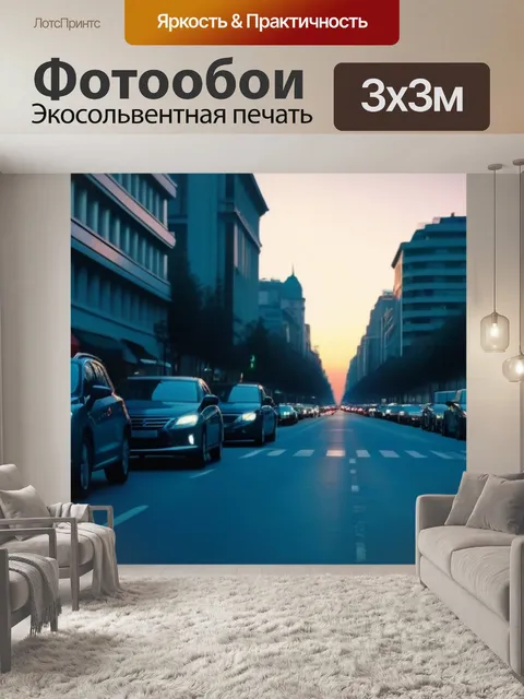 Фотообои городская улица на рассвете с пустыми машинами