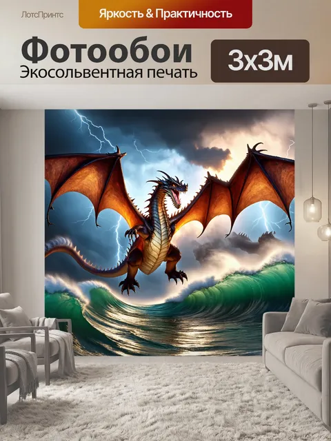 Фотообои дракон, парящий над огромным океаном во время шторма, с молниями и бурлящими волнами, создавая атмосферу мощи