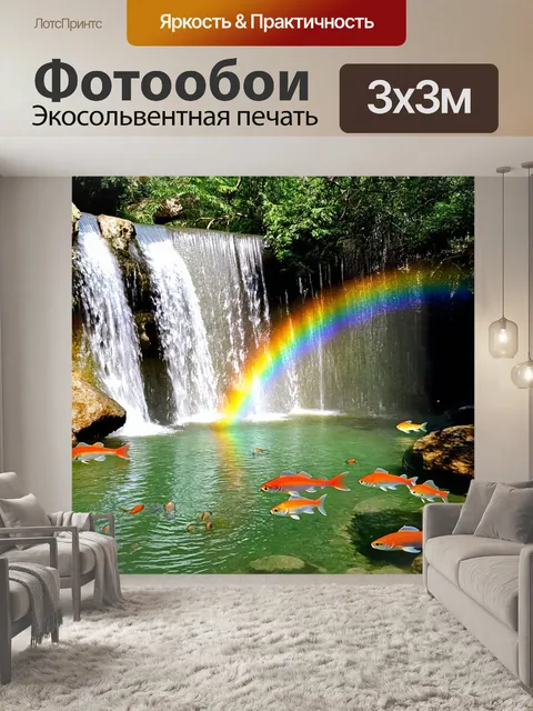 Фотообои с водопадами, образующими радугу в солнечных лучах, спокойная атмосфера и мирных рыбок в окружении