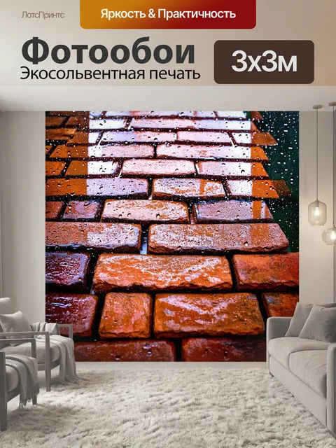 Фотообои кирпичи под дождем
