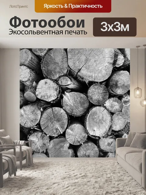Фотообои Поленница