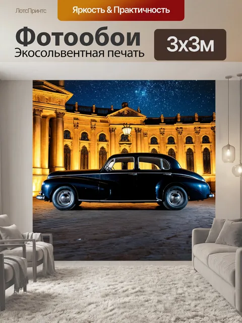 Фотообои машина в стиле неоромантизм, старенький седан на фоне барочной архитектуры и вечерней звезды