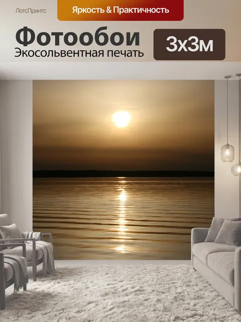 Фотообои Заход солнца