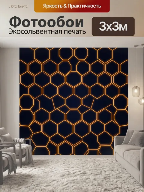 Фотообои Соты с неоновым свечением