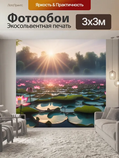 Фотообои пейзаж с лотосами