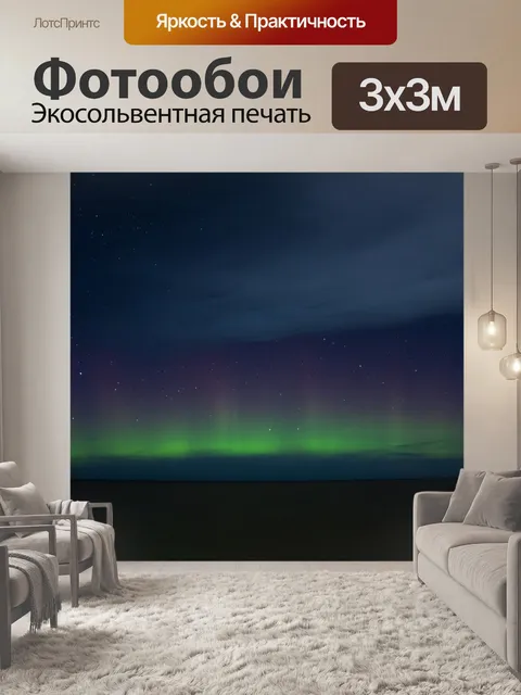 Фотообои Северное сияние