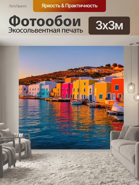Фотообои греческий портовый город на закате, ярко окрашенные дома отражаются в спокойных водах