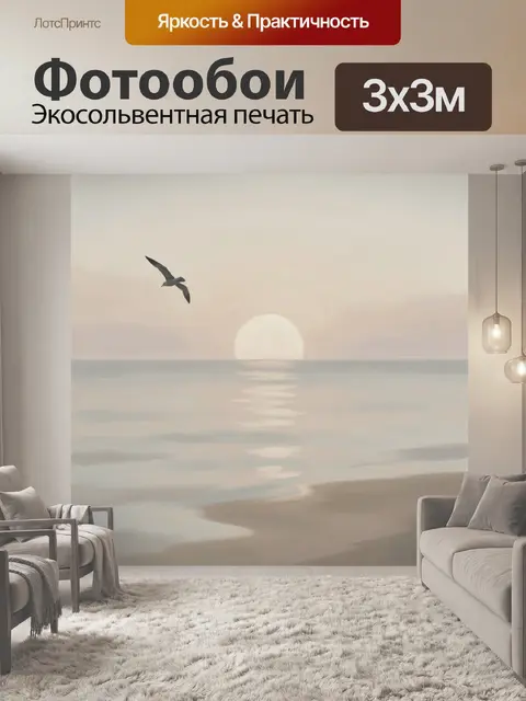 Фотообои Морской закат с чайкой