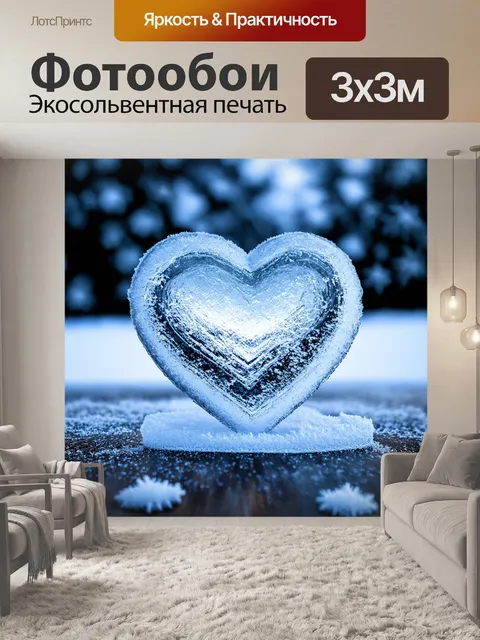 Фотообои сердце, замороженное в прозрачном льду, окруженное снежинками, создающее зимнее ощущение загадки
