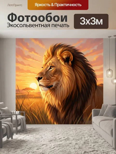 Фотообои Лев в саванне на закате