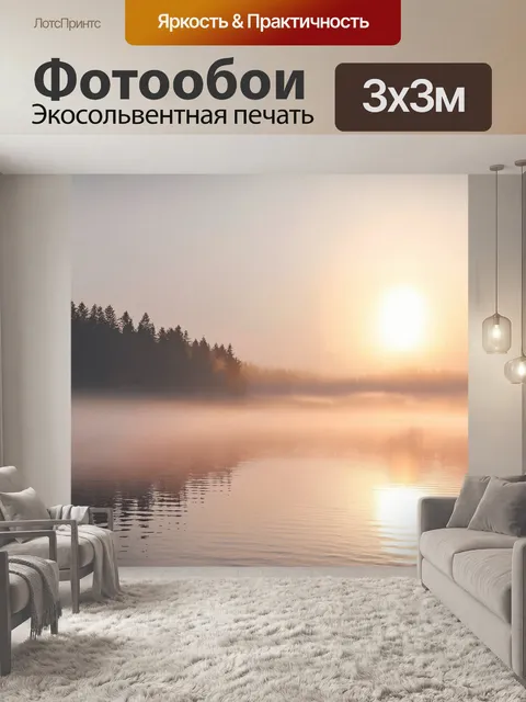 Фотообои нежное утреннее озеро, где туман поднимается над гладью, а солнце встает за горизонтом