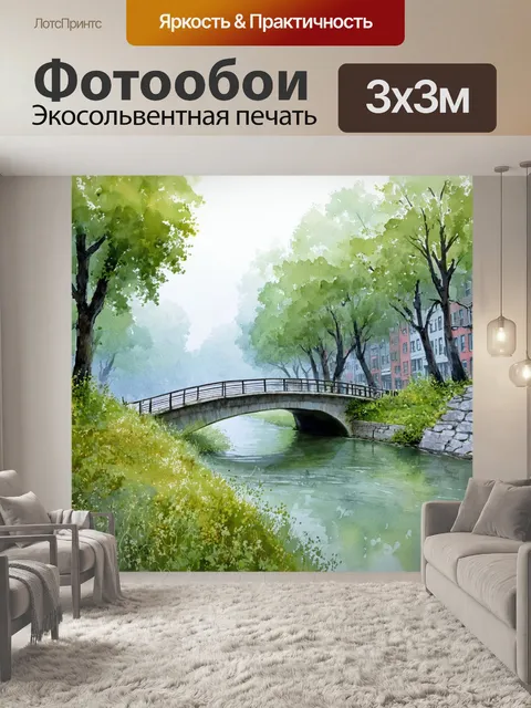 Фотообои город в стиле акварельный пейзаж, маленький мост через реку в окружении туманного леса